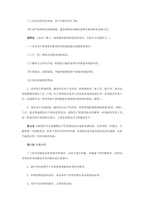 海口市科技型中小企业技术创新资金管理暂行办法实施细则