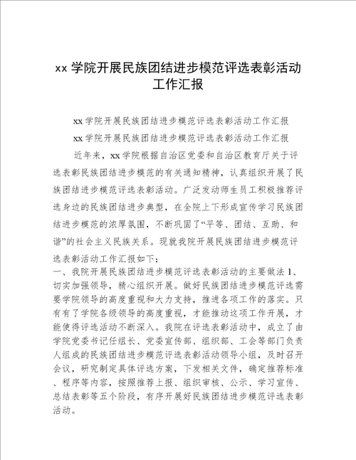 xx学院开展民族团结进步模范评选表彰活动工作汇报