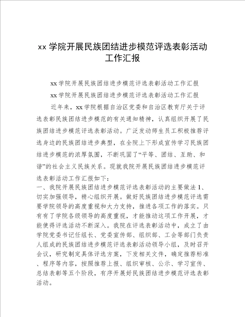 xx学院开展民族团结进步模范评选表彰活动工作汇报