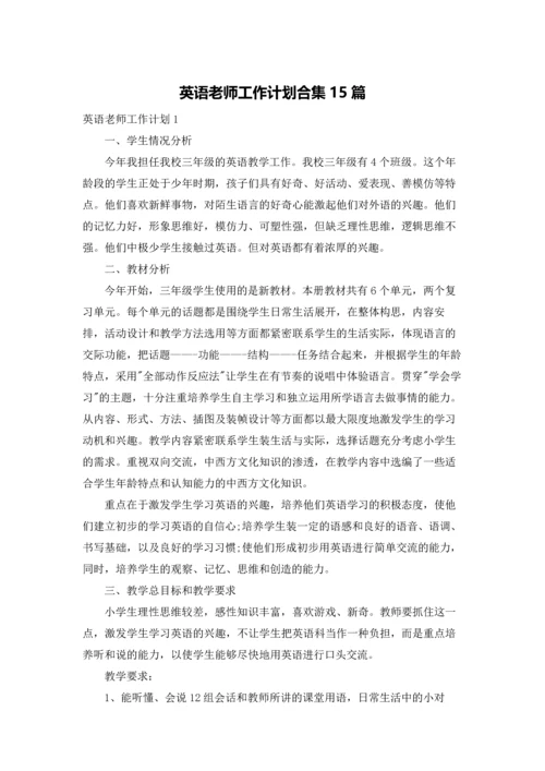 英语老师工作计划合集15篇.docx
