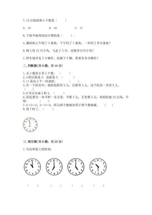 人教版一年级上册数学期末测试卷附答案（a卷）.docx
