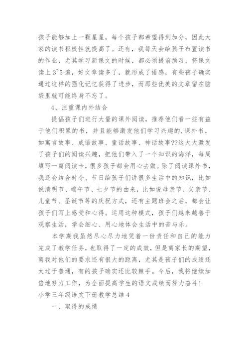 小学三年级语文下册教学总结.docx