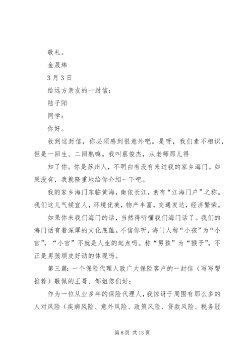 保险代理人致亲友的一封信.docx
