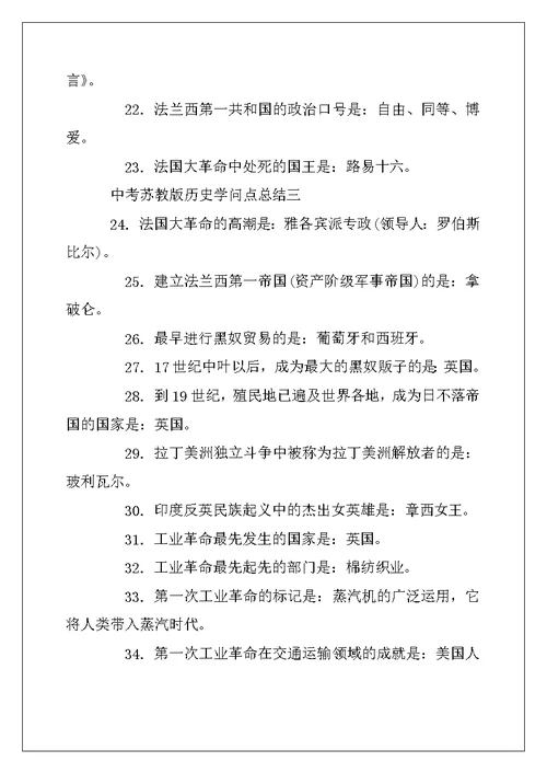 2022年中考苏教版历史知识点总结