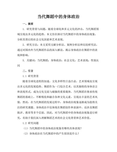当代舞蹈中的身体政治