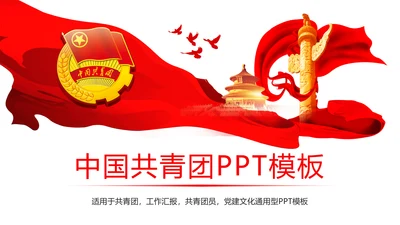 红色大气中国共青团青春梦想工作汇报PPT模板