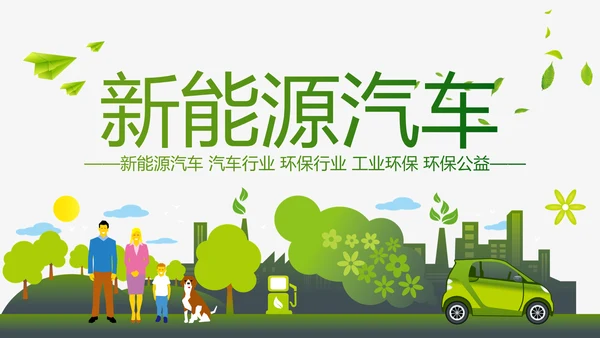 绿色环保新能源汽车PPT动态模板