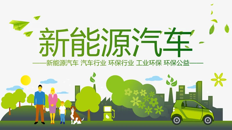 绿色环保新能源汽车PPT动态模板
