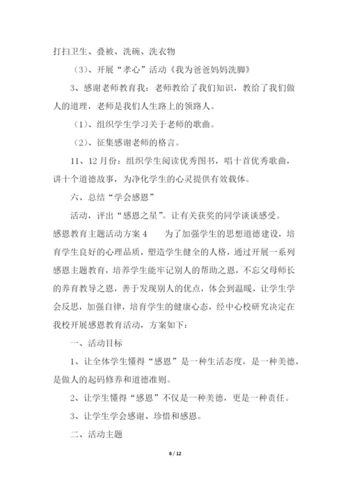 感恩教育主题活动方案.docx