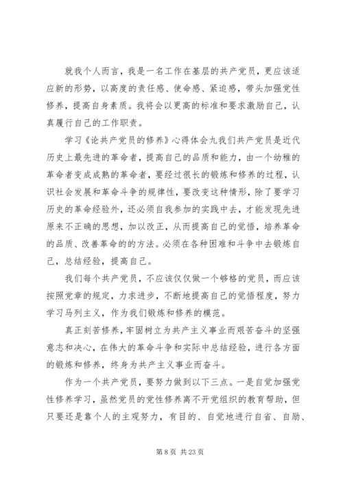 学习《论共产党员的修养》心得体会19篇.docx