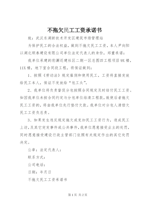 不拖欠民工工资承诺书.docx