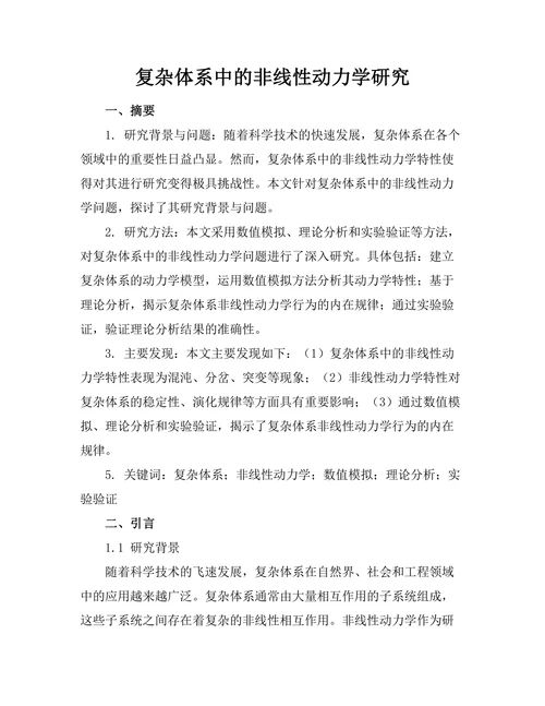 复杂体系中的非线性动力学研究