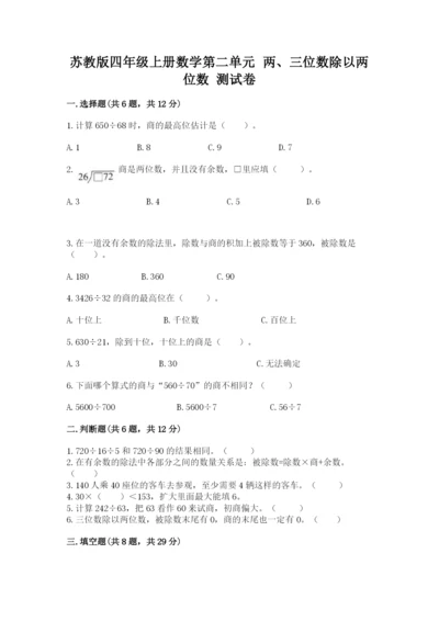 苏教版四年级上册数学第二单元 两、三位数除以两位数 测试卷带答案（预热题）.docx