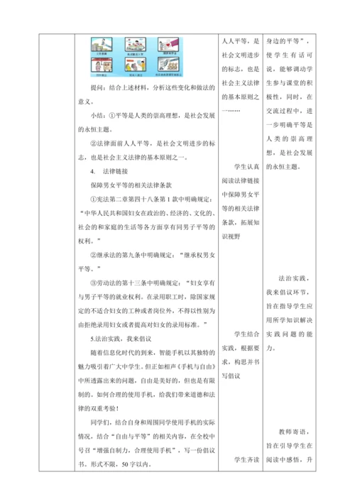 【核心素养目标】7.1 自由平等的真谛 教学设计（表格式）人教版八年级道德与法治 下册