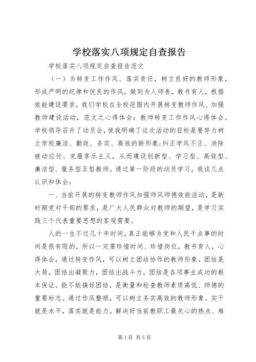 学校落实八项规定自查报告.docx