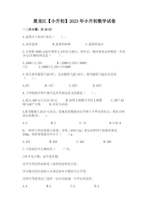 黑龙江【小升初】2023年小升初数学试卷精品（巩固）.docx