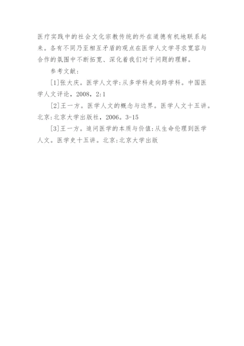 人文与医学论文精编.docx