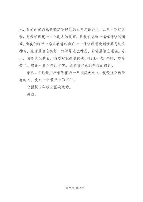 十年校庆发言稿 (2).docx