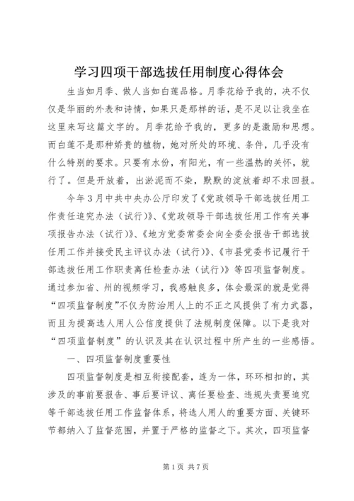 学习四项干部选拔任用制度心得体会.docx