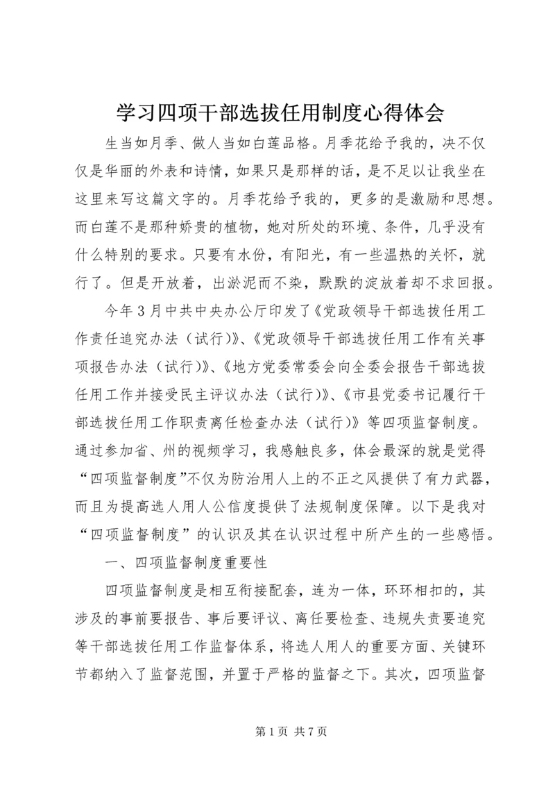 学习四项干部选拔任用制度心得体会.docx