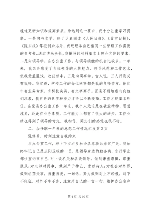 任职一年来的思想工作情况汇报.docx