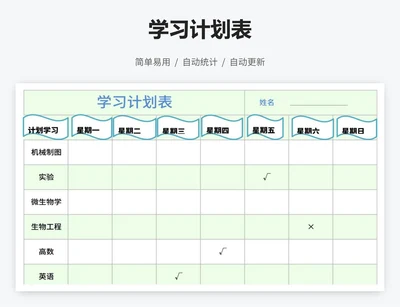 学习计划表