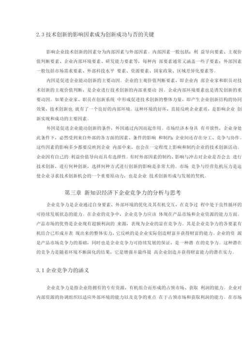 技术创新与企业竞争力的关系.docx
