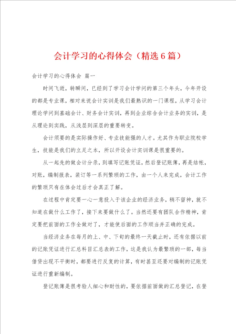 会计学习的心得体会精选6篇