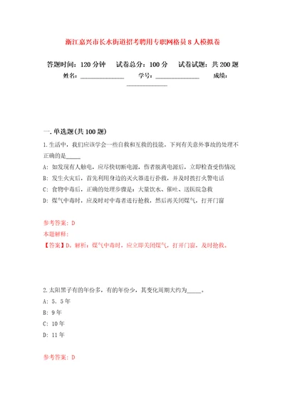 浙江嘉兴市长水街道招考聘用专职网格员8人模拟训练卷（第4卷）