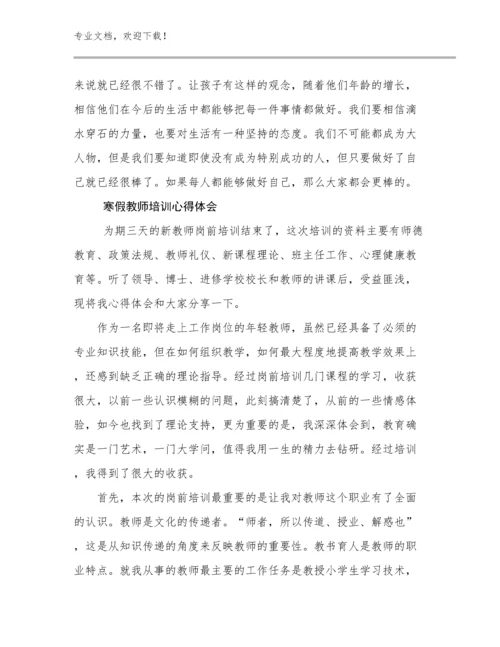 2024年寒假教师培训心得体会范文24篇.docx