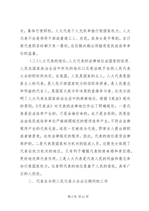 县乡人大代表培训讲稿.docx