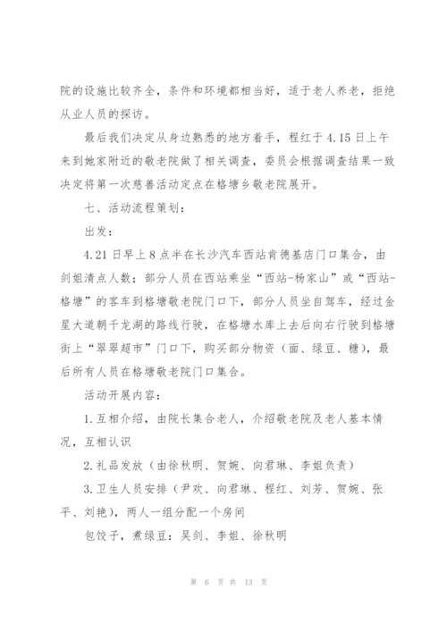 敬老院献爱心活动策划书.docx