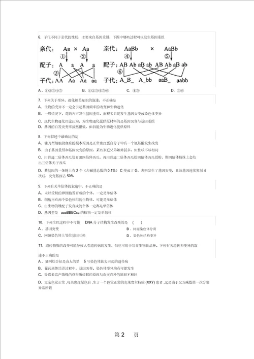 山东省滕州市高补学校一轮复习生物过关自测题专题八：生物的变异与育种无答案