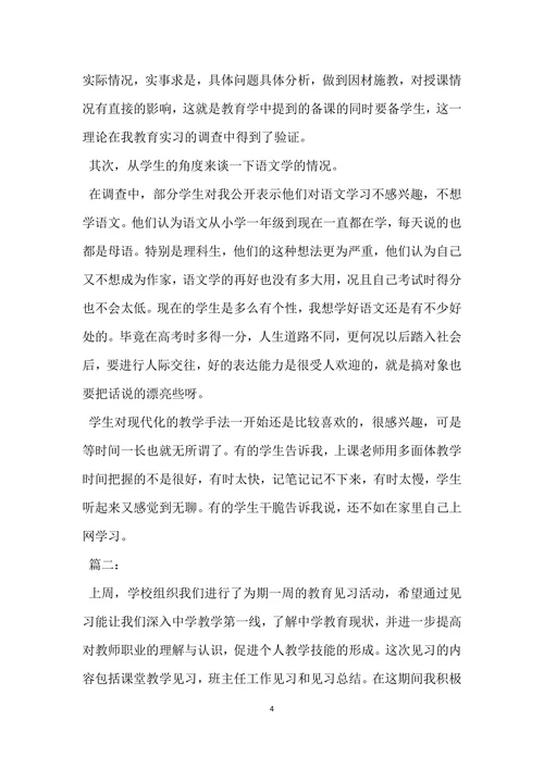 实习生教育调查报告范文
