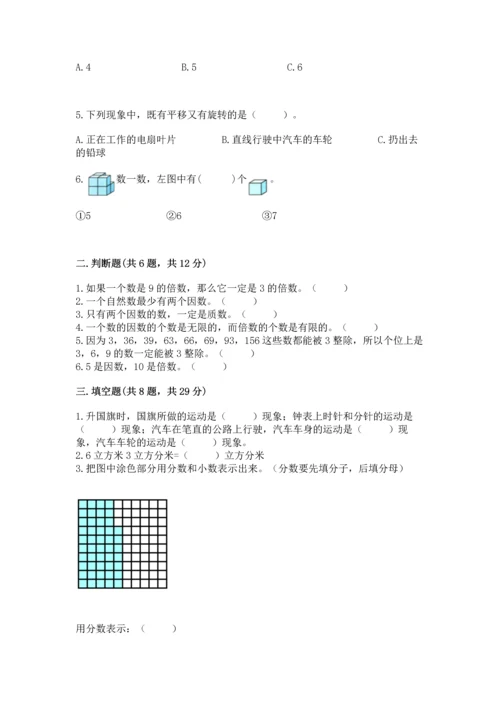 人教版五年级下册数学期末测试卷附答案（预热题）.docx