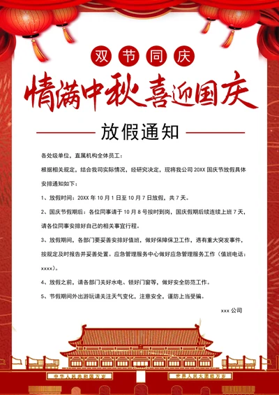 中秋国庆节放假通知