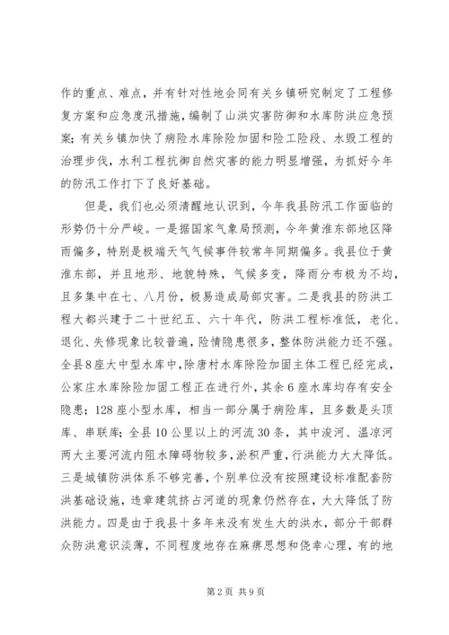副县长在在全县防汛工作会议上的讲话.docx