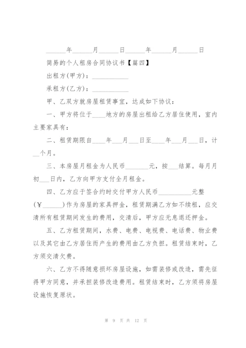 简易的个人租房合同协议书范例2022.docx