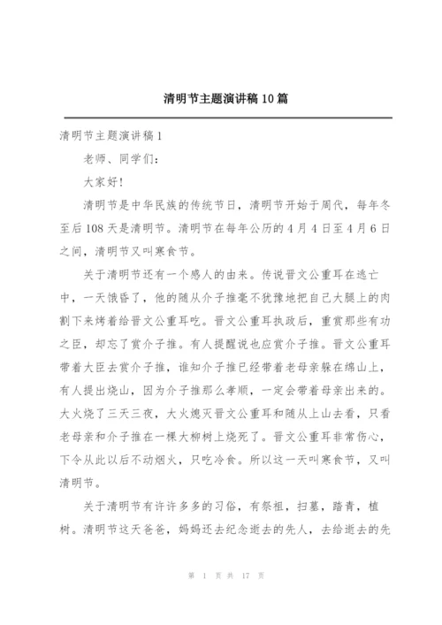 清明节主题演讲稿10篇.docx