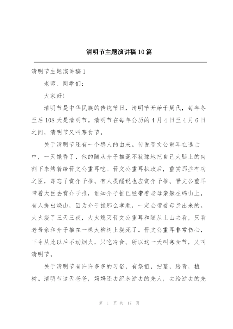 清明节主题演讲稿10篇.docx