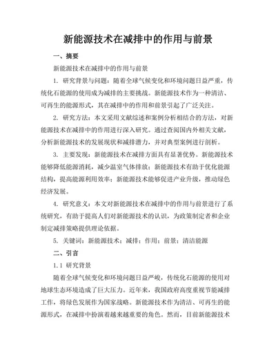 新能源技术在减排中的作用与前景