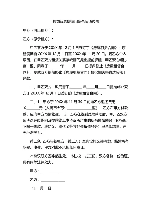 提前解除房屋租赁合同协议
