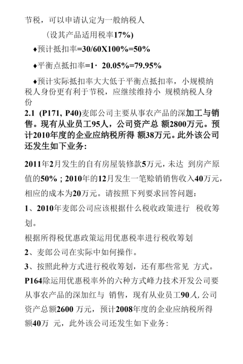 税务筹划-税收筹划期末复习试题.docx