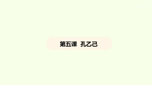 第5课 孔乙己 课件(共45张PPT)-【课堂无忧】新课标同步核心素养课堂