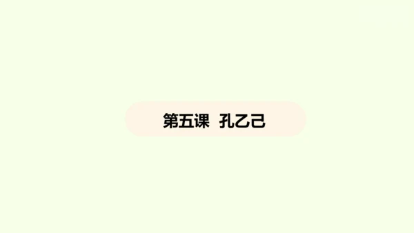 第5课 孔乙己 课件(共45张PPT)-【课堂无忧】新课标同步核心素养课堂