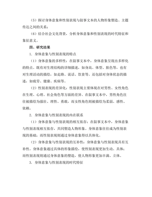 叙事中的身体意象与性别表现