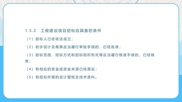 建设工程招投标与合同管理PPT模板