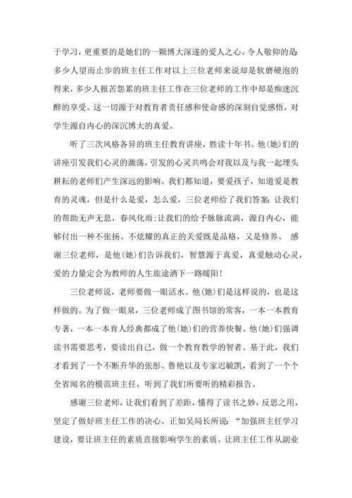 关于班主任培训心得体会集合八篇 (2).docx