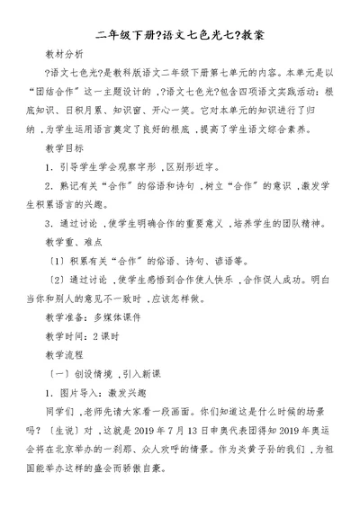 二年级下册《语文七色光七》教案