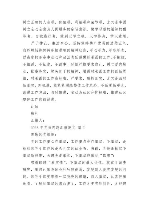 2023年党员思想汇报范文.docx